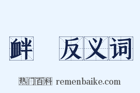 衅隟反义词是什么意思的图片